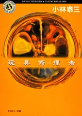 玩具修理者 (角川ホラー文庫)／小林 泰三