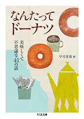 なんたってドーナツ: 美味しくて不思議な41の話 (ちくま文庫 は 38-2)