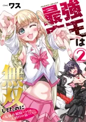 最強魔王は無双してたのに　～女体化解除のカギは人助けの旅でした～2（コミック）