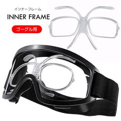 ゴーグル用 眼鏡インナーフレーム スキー スノボ バイク 軽量 高さ調整可能 簡単取付 ゴーグルインサート LP-GLF7092