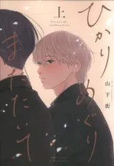 大洋図書 H&Cコミックス/ihr HertZシリーズ 山下街 ひかりめぐりまたたいて 上