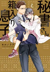 秘書さんと箱入り息子 (あすかコミックスCL-DX)／ヨルノラテ