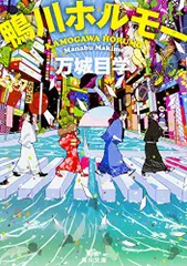 鴨川ホルモー (角川文庫)／万城目 学