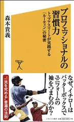 プロフェッショナルの習慣力 トップアスリートが実践する「ルーティン」の秘密 (SB新書)／森本 貴義