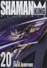 シャーマンキング 完全版 20 (20) (ジャンプコミックス)／武井 宏之