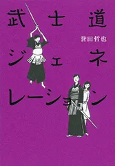 武士道ジェネレーション／誉田 哲也