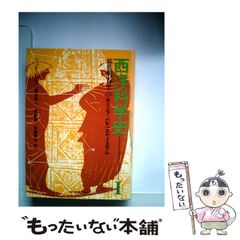 【中古】 西洋科学史 1 揺籃期の科学 ギリシア・ヘレニズム・イスラム (現代教養文庫) / シュテーリヒ、菅井準一、長野敬、佐藤満彦 / 社会思想社