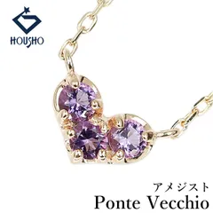 ポンテヴェキオ アメジスト ネックレス ダイヤモンド K10イエローゴールド Ponte Vecchio ハート リバーシブル 2way 中古 宝正 909916