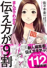 まんがでわかる 伝え方が9割／佐々木 圭一