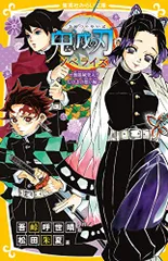 鬼滅の刃 ノベライズ ~無限城突入! しのぶの想い編~ (集英社みらい文庫)／松田 朱夏、吾峠 呼世晴