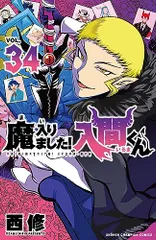 魔入りました!入間くん 34 (34) (少年チャンピオンコミックス)／西修
