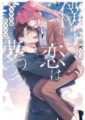 【新品】B6コミック ≪女性向けコミック≫ 僕らの恋は夢うつつ(2)(完) / 白崎ナベ