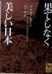 果てしなく美しい日本 (講談社学術文庫 1562) ドナルド・キーン; 足立 康