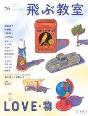 飛ぶ教室　第76号（2024年　冬）／阿部結、安藤由希、石井睦美、石川宏千花、岩佐めぐみ、及川賢治、おくはらゆめ、金原瑞