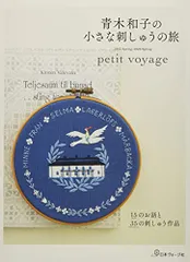 青木和子の小さな刺しゅうの旅／青木和子