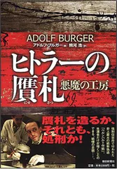 ヒトラーの贋札 悪魔の工房／アドルフ・ブルガー