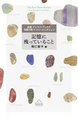 記憶に残っていること: 新潮クレスト・ブックス短篇小説ベスト・コレクション (Shinchosha CREST BOOK