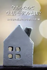 今あらためて生活モデルとは?／猪飼 周平、松本 武敏、朝比奈 ミカ、中村 順子、秋山 正子、米澤 純子、樋野 興夫