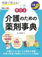 現場で使える! 【早引き】介護のための薬剤事典