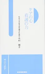 ケアの心 看護の力 (さきがけ選書)／中村 順子