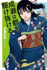 成瀬は都を駆け抜ける／宮島未奈