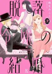 脱落令嬢の結婚　２ (フィールコミックス)／麻生みこと