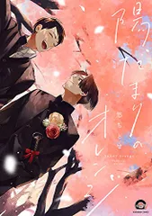 陽だまりのオレンジ (GUSH COMICS)／悠ちとせ