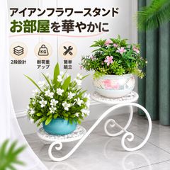 フラワースタンド アイアン プランタースタンド 鉢置き台 植木鉢スタンド 花台 プランター台 鉢スタンド プランターラック 観葉植物 屋外 室内 玄関 ベランダ ガーデニング おしゃれ インテリア 飾り台 2112