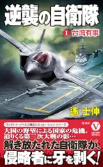 逆襲の自衛隊【1】台湾有事 (ヴィクトリーノベルス)／遙 士伸