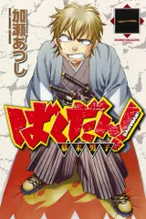 ばくだん!~幕末男子 1 (少年マガジンコミックス)／加瀬 あつし