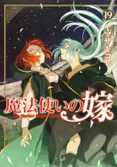 魔法使いの嫁 19 (ブシロードコミックス)／ヤマザキ コレ
