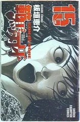 秋田書店 少年チャンピオンコミックス 板垣恵介 範馬刃牙 15