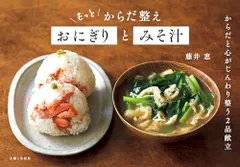 もっと からだ整えおにぎりとみそ汁／藤井恵