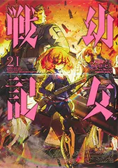 幼女戦記 (21) (角川コミックス・エース)／東條 チカ