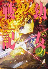 幼女戦記 (22) (角川コミックス・エース)／東條 チカ