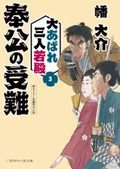 奉公の受難　大あばれ三人若殿３ (二見時代小説文庫)／幡大介