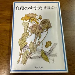 【300円】自殺のすすめ / 渡辺淳一 短編集 文学 小説 短編集 文庫