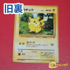 ピカチュウ LV.14 HP50 旧裏面 ポケモンカード ポケモンジャングル