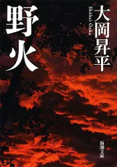 野火(のび)／大岡昇平