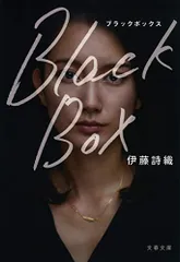 Black Box (文春文庫 い 108-1)／伊藤 詩織