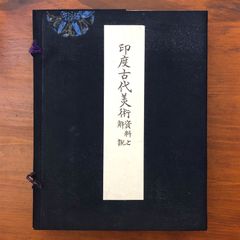 梵我一如への方法論 知識の道 シュリ・オーロビンド 永田文昌堂 1975年