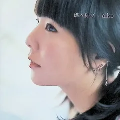 蝶々結び / aiko (CD)