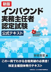 新版 インバウンド実務主任者認定試験 公式テキスト／安田 亘宏