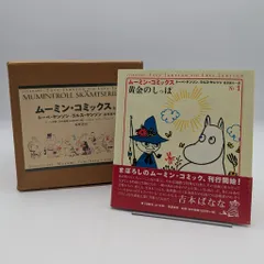 筑摩書房 ムーミン・コミックス トーベ&ラルス・ヤンソン ムーミン・コミックス(外箱/帯付) 全14揃
