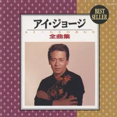 【中古】邦楽CD アイ・ジョージ / 全曲集(廃盤)