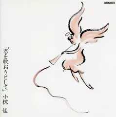 【中古】邦楽CD 小椋 佳/君を歌おうとして
