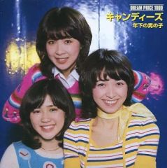 【中古】邦楽CD キャンディーズ / DREAM PRICE 1000 キャンディーズ 年下の男の子