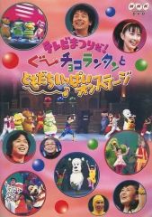 テレビまつりだ!ぐ～チョコランタンとともだちいっぱいオンステージ