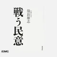 戦う民意 翁長 雄志