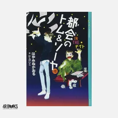 都会のトム&ソーヤ(12)《IN THE ナイト》 (YA! ENTERTAINMENT) はやみね かおる; にし けいこ